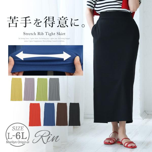 大きいサイズ レディース スカート Rin 美 ストレッチ 細魅せ リブ タイトスカート ボトムス ...