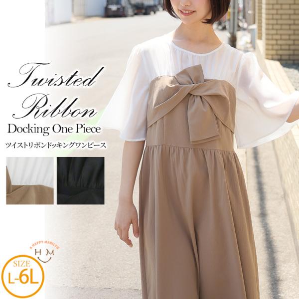 大きいサイズ レディース ワンピース ツイスト リボン ドッキング ワンピース ワンピ ガウンワンピ...