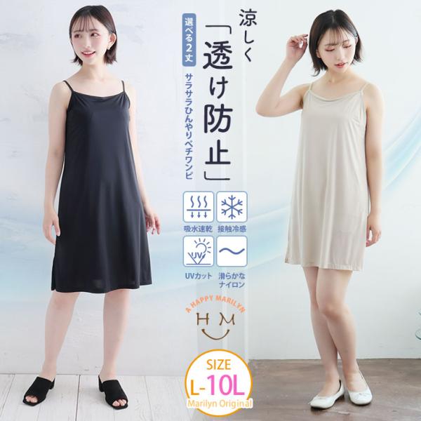 大きいサイズ レディース インナー 2丈から選べる 透け防止 サラサラひんやり ぺチワンピ スリップ...