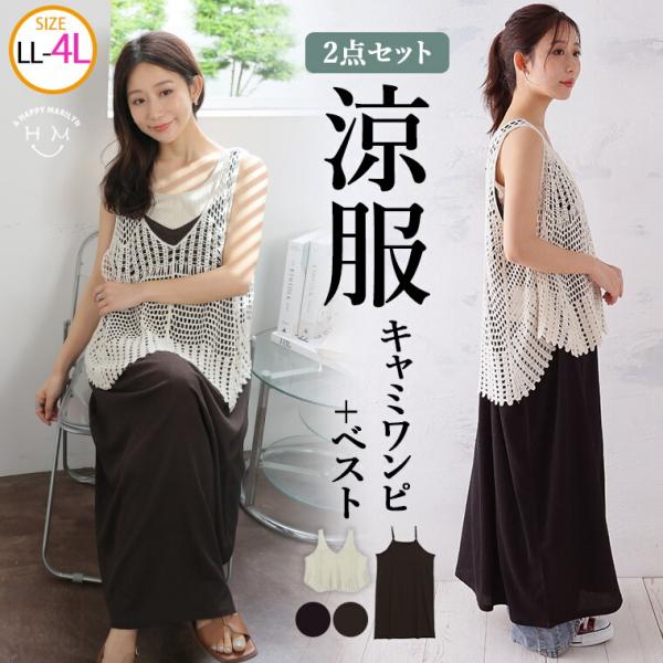 大きいサイズ レディース ワンピース クロシェ ベスト × 楊柳 ワンピース アンサンブル ワンピー...