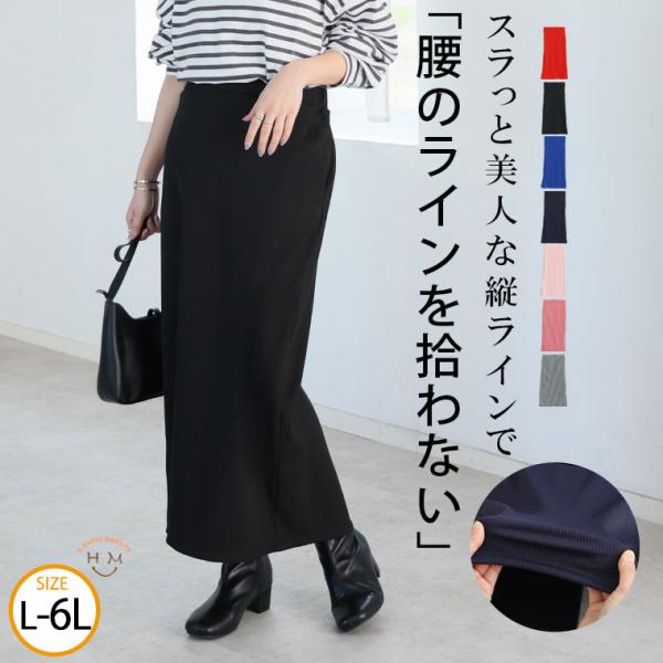 大きいサイズ レディース スカート 美 ストレッチ 細魅せ リブ タイトスカート ボトムス オフィス...