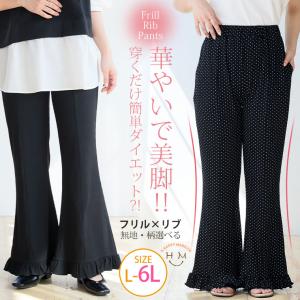 大きいサイズ レディース パンツ 脚元華やぐ 選べる無地・柄 フリルリブ 美脚 パンツ ボトムス ドット LL 3L 4L 5L 6L 長袖 夏 夏物 夏服 夏用 A