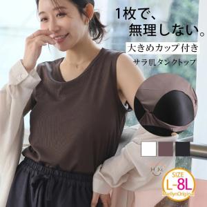 大きいサイズ レディース ブラトップ タンクトップ カップ付き サラ肌シリーズ ノンワイヤー リブ インナー 快適 LL 3L 4L 5L 6L 7L 8L A