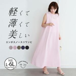 爆買 大きいサイズ レディース ワンピース 「軽・薄・美 イージーに着られる」 エンボス ノースリ マキシワンピース ワンピ デザインワンピ LL 3L 4L 5L 6L A