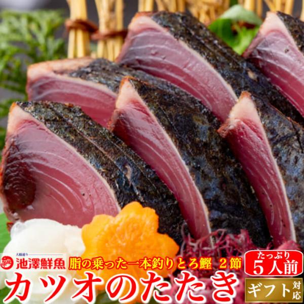 戻り鰹 かつおのたたき 藁焼き 2節 プレゼント ギフト 誕生日 お祝い 贈答