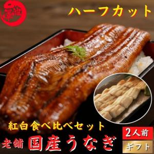 国産 うなぎ 蒲焼き 白焼き 食べ比べ 特大紅白ハーフセ...