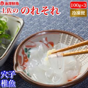 土佐珍味 のれそれ (アナゴの稚魚)  3パック 高知県産