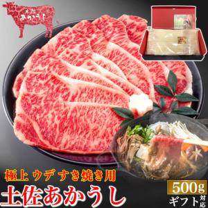 土佐あかうし 極上 ウデ すき焼き用 500g 和牛 赤牛 ギフト 誕生日｜marin-online