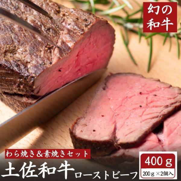 土佐和牛 極上 ローストビーフ 藁焼き＆素焼き 食べ比べセット  各1個入 プレゼント ギフト 誕生...