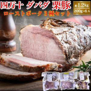 高知県産 四万十 ダバダ栗豚 3種のローストポーク 約1,2kg ギフト 贈答｜marin-online