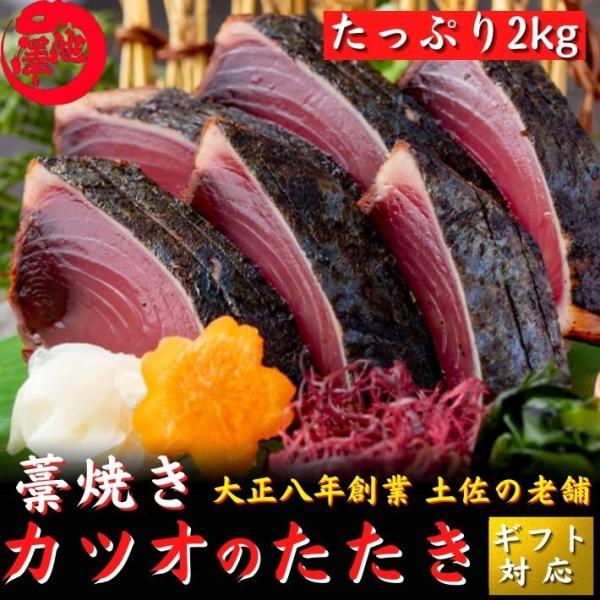 戻り鰹 かつおのたたき 戻り鰹 たっぷり2kg 御中元 誕生日 ギフト 高知 送料無料