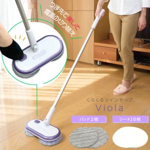 くるくるツインモップ Viola 電動 簡単スイッチ スリム