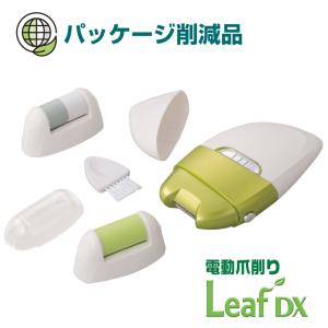 【パッケージ削減】電動爪削りLeaf DX 角質ローラー 爪磨きローラー付き 電動爪切り 電動 爪切り 爪削り つめきり アタッチメント 高齢者 介護 安全 時短