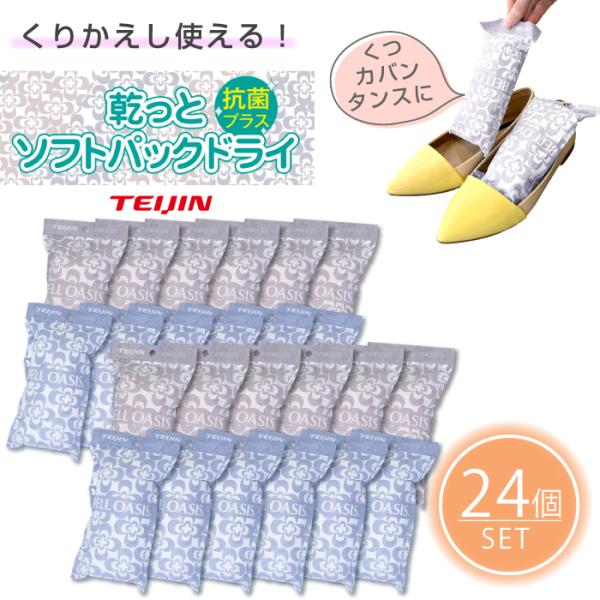 24個セット TEIJIN ソフトパック ドライ ミニ 抗菌プラス 除湿剤 繰り返し 調湿消臭 結露...