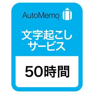 ソースネクスト ｜AutoMemo（オートメモ）50時間チャージ（通常版）｜ AIボイスレコーダー （文字起こし機能付き） ｜｜marin-store