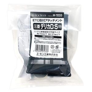 エーモン Aodea ETC取付アタッチメント 三菱デリカD:5用 M-7233｜marin-store