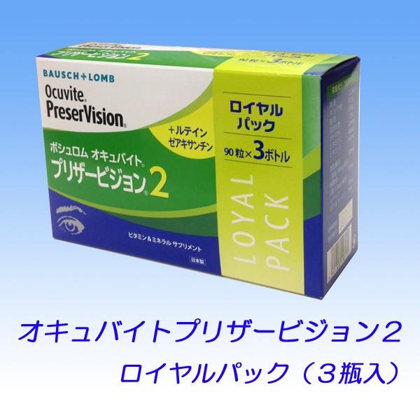 ボシュロム　オキュバイトプリザービジョン２　３瓶入セット／送料無料！（90粒×3本セット）
