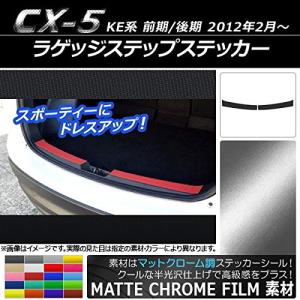 AP ラゲッジステップステッカー マットクローム調 マツダ用 CX-5 KE系 前期/後期 2012年02月〜 ブルー AP-MTCR452-BL 入数：1セット