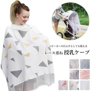 授乳ケープ 赤ちゃん 授乳 ケープ カバー ベビー 可愛い エプロン型 お洒落 コットン レース 調節可能 ベビーカー 日よけ 2way ギフト プレゼント