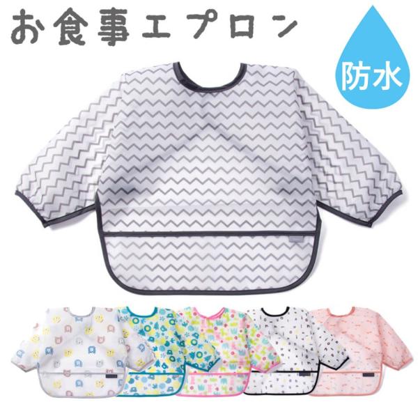お食事エプロン 長袖 保育園 スタイ よだれかけ ベビー ビブ おしゃれ かわいい 女の子 男の子 ...
