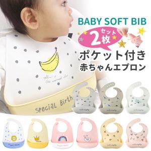 お食事エプロン 2枚セット シリコン 保育園 シリコンビブ