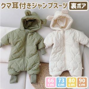 ジャンプスーツ ベビー カバーオール 耳付き くま耳 フード付き 中綿 裏ボア アウター ロンパース ベビー服 子供服 キッズ 長袖  雪遊び 撥水 防水 防寒 秋冬