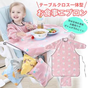 お食事エプロン 長袖 保育園 ロング 子供 エプロン テーブルクロス お食事スタイ スタイ よだれかけ 食事用エプロン おしゃれ ベビー キッズ 赤ちゃん 防水
