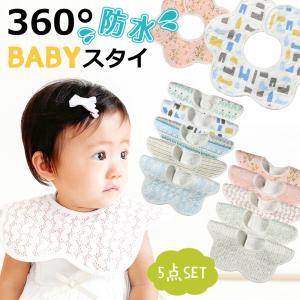 スタイ 防水 5枚セット 360度 セット 男の子 女の子 ガーゼ よだれかけ お食事エプロン ベビー ビブ コットン 男の子 女の子 赤ちゃん ベビースタイ