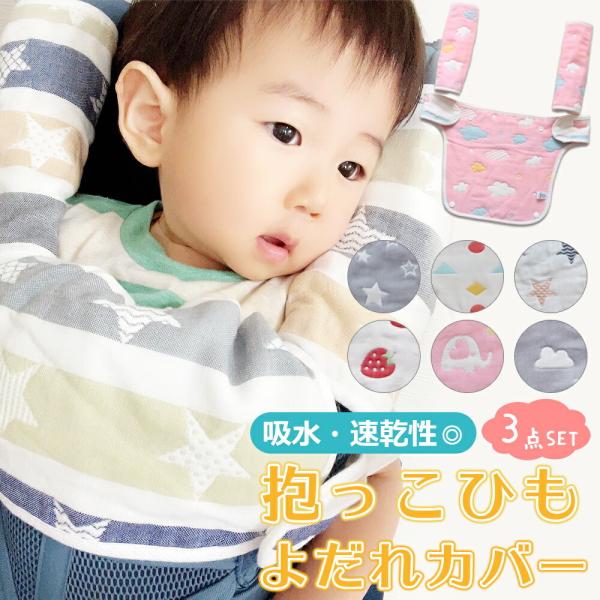 抱っこ紐 カバー セット よだれ 3枚 セット 抱っこ紐カバー ガーゼ  胸当て よだれパッド シー...