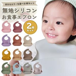 お食事エプロン 2枚セット シリコン シリコンビブ 無地 くすみカラー 防水 保育園 スタイ ベビー キッズ 赤ちゃん 保育園 幼稚園 出産祝い プレゼント