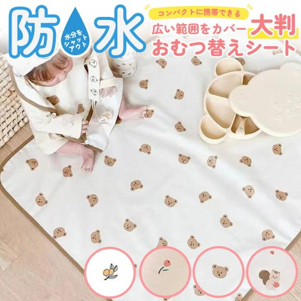 おむつ替えシート 防水 大判 おむつ替えシーツ おむつ替えパッド シート おむつ替え オムツ替え マ...