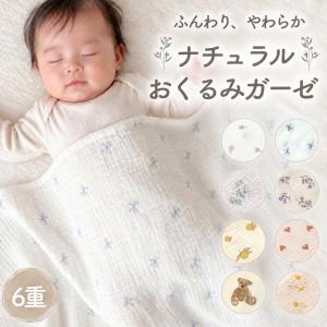 おくるみ ガーゼ 6重ガーゼ 綿100% 大判100×100cm 新生児 ベビー 退院 ガーゼケット 出産祝い