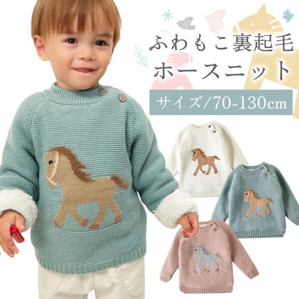 ベビー ニット セーター キッズ 裏起毛 あったか 赤ちゃん ベビー服 シンプル 子供服 子ども 男...