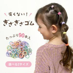 ヘアゴム キッズ ベビー 保育園 飾りなし からまない 絡みにくい 90本セット 大量 女の子 赤ちゃん 子供 ギザギザゴム ギフト