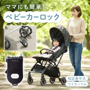 ベビーカーロック ベビーカー 盗難防止 防犯グッ...の商品画像