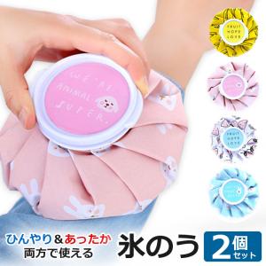 氷のう 氷嚢 スポーツ 2個セット アイシング 熱中症対策