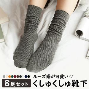 靴下 レディース ソックス 8足セット ショートソックス ミドル丈 レディース靴下 綿 くしゅくしゅ ゆるふわ ガーリー おしゃれ かわいい 婦人 女性