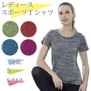 Tシャツ スポーツ レディース 速乾 半袖 スポーツウエア ヨガウエア フィットネスウエア Uネック ラウンドネック トレーニングウエア