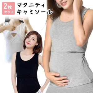 授乳 キャミソール 2枚セット おしゃれ マタニティ