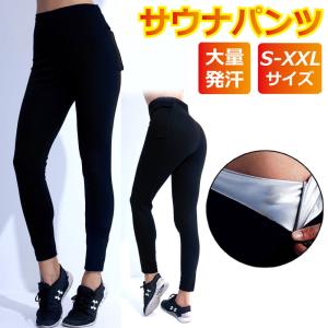 サウナパンツ ランニングパンツ トレーニングパンツ 発汗スーツ 発汗パンツ ジム 減量 レディース 女性用 スパッツ ダイエット ヨガパンツ