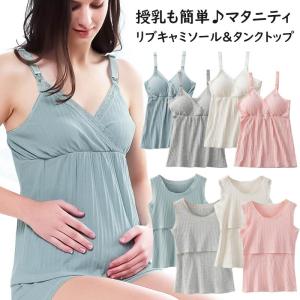 マタニティ キャミソール 授乳キャミソール リブ