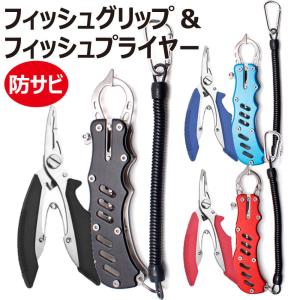 フィッシュグリップ フィッシュプライヤー 2点セット