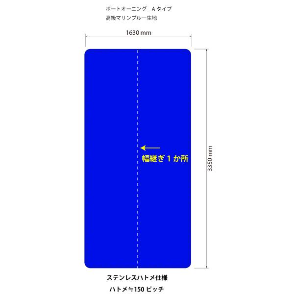 ボートオーニング BA-20240906Ａタイプ <高級マリンブルー> 3.35m × 1.63m