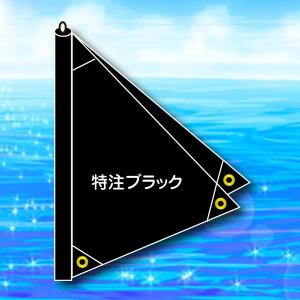 巻取り型三角帆 MA-1B <特注ブラック>2.7m　×　1.97m 以内