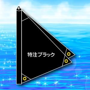 巻取り型三角帆 MA-3B <特注ブラック>3.3m　×　2.16m 以内