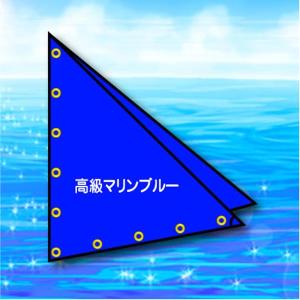 三角帆S20230513M <高級マリンブルー>2.5m × 2.1m