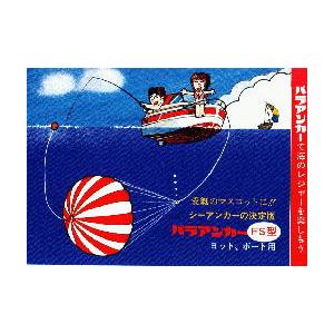 パラアンカー（22FS）流し釣り 故障時荒天時