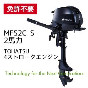 TOHATSU(トーハツ)船外機 4ストロークエンジン MFS2C トランサムS