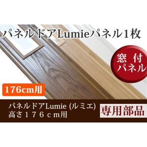 パネルドア ルミエ・ラビート用オプション部品　追加パネル(窓付 176cm用)