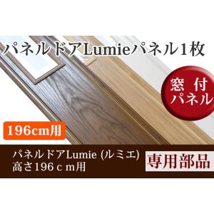 パネルドア ルミエ・ラビート用オプション部品　追加パネル(窓付 196cm用)